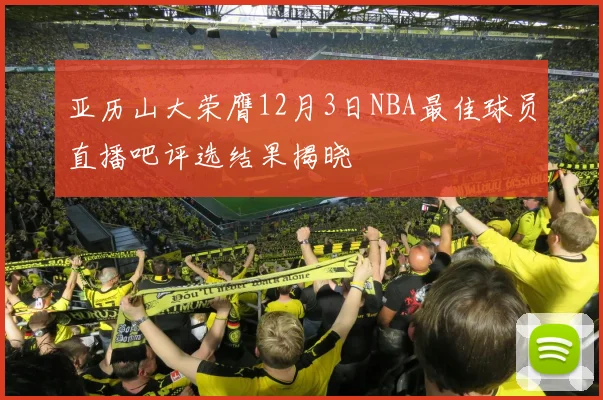 亚历山大荣膺12月3日NBA最佳球员直播吧评选结果揭晓