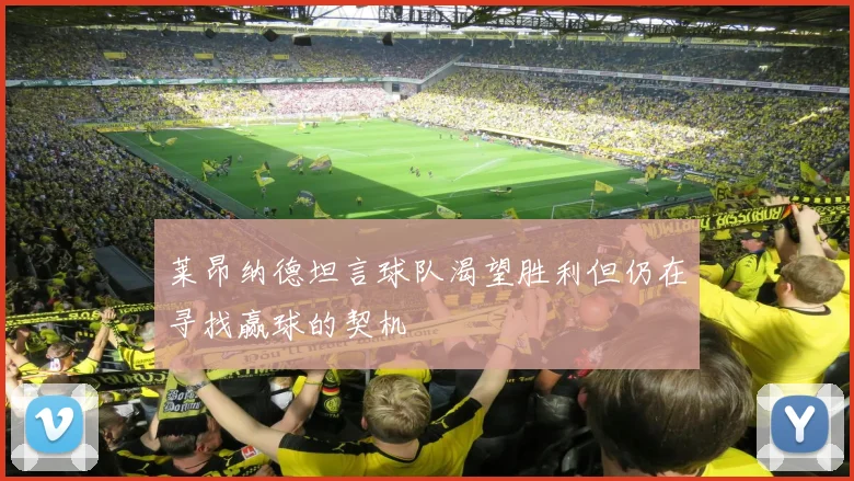 莱昂纳德坦言球队渴望胜利但仍在寻找赢球的契机