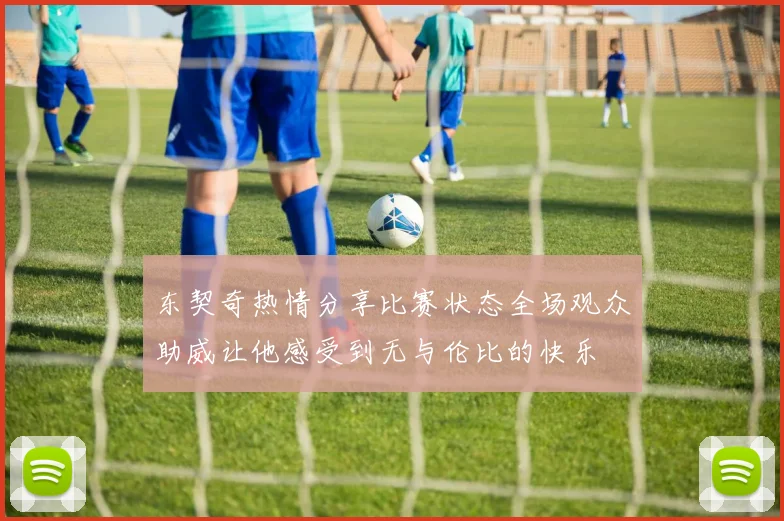 东契奇热情分享比赛状态全场观众助威让他感受到无与伦比的快乐