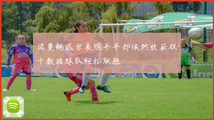 诺曼鲍威尔表现平平却依然收获双十数据球队轻松取胜