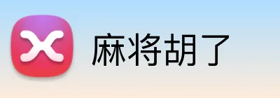 麻将胡了 logo
